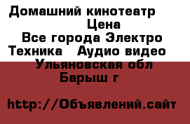 Домашний кинотеатр Samsung HD-DS100 › Цена ­ 1 499 - Все города Электро-Техника » Аудио-видео   . Ульяновская обл.,Барыш г.